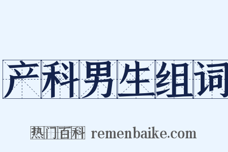 产科男生组词是什么意思的图片